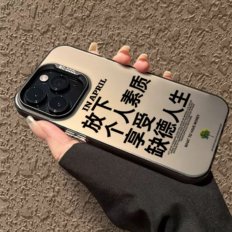 适用苹果手机壳享受缺德人生个性