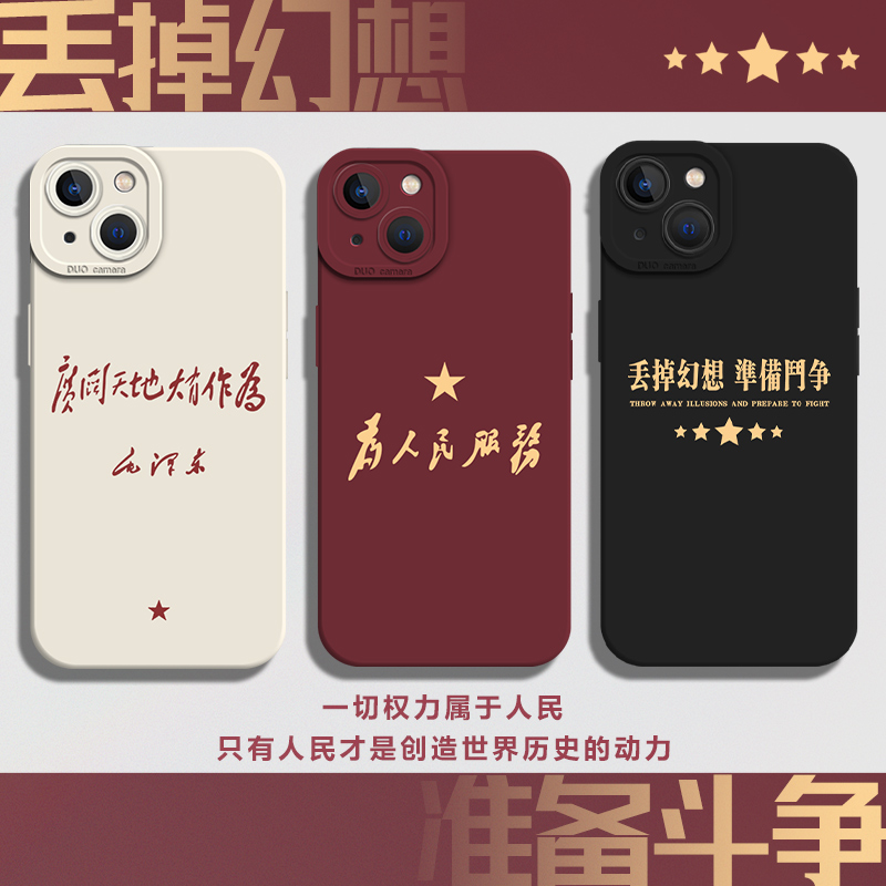 适用苹果手机壳为人民服务软硅胶