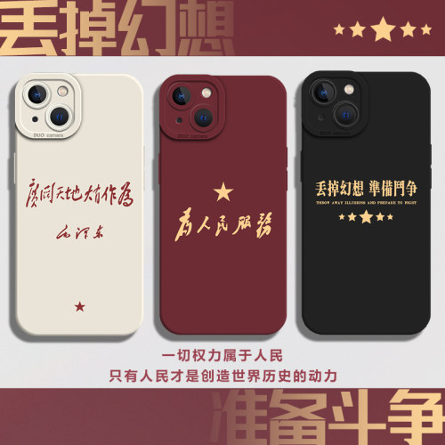 适用苹果手机壳为人民服务软硅胶