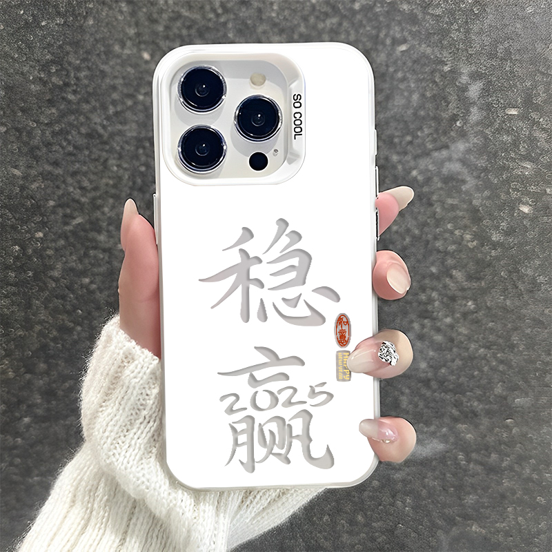 适用苹果手机壳2025稳赢新年蛇年