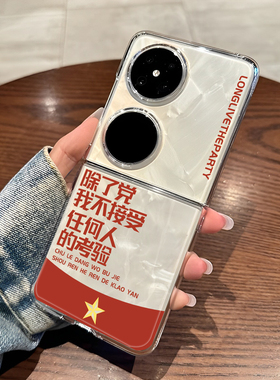 除了党不接受任何人的考验适用华为pocket2手机壳purax折叠屏p50pocket透明s保护套novaFlip新款HW男士s外壳