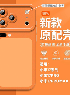 仿苹果适用小米17promax手机壳16星宇橙色15ultra液态硅胶14新款13创意12趣味11搞怪10s青春版个性防摔保护套