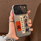 八方来财适用苹果17手机壳iPhone16promax发财15新款 air 14文字13mini男生12高级感11小众x创意xr女款 xs外8