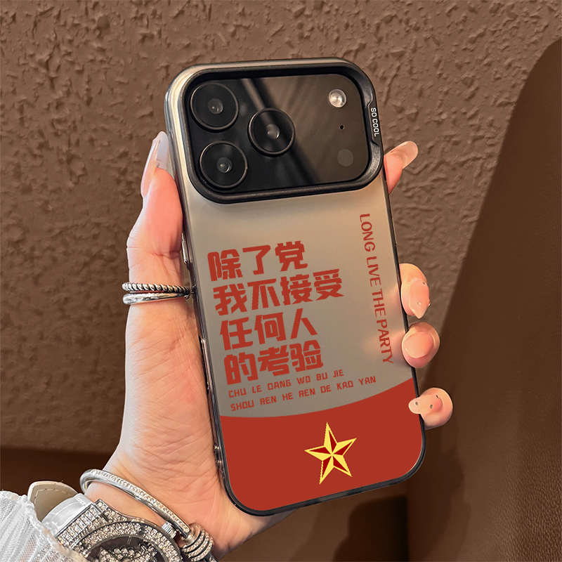除了党不接受任何人的考验适用苹果17手机壳iPhone16promax文字15新款14爱国13mini男12女11/x/xr/xs/8/7/air
