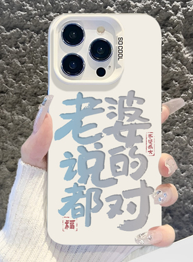 适用苹果17promax手机壳iPhone16plus我爱老婆15不爱老婆就没饭吃13mini语录x文字12情侣8男12女镭射xr宠xs