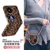 适用于华为pocket手机壳折叠手机套pockets新款 pock折叠屏女pocket2中轴全包保护壳优享高档超薄定制豹纹外壳