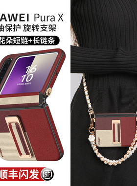 【360度腕带支架】适用华为purax手机壳pura新款中轴全包X典藏版外壳折叠屏挂绳prua超薄防摔高级新年红色px