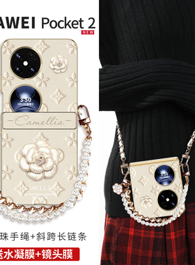 山茶花适用华为pocket2手机壳新款折叠packet2高级感斜挎珍珠链条pocket轻奢小香风全包防摔带挂绳中轴保护套