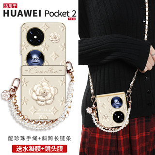 山茶花适用华为pocket2手机壳新款折叠packet2高级感斜挎珍珠链条pocket轻奢小香风全包防摔带挂绳中轴保护套