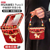 适用于华为purax手机壳pura典藏版 x外壳新款 2026小折叠屏中轴全包prua挂绳防摔女胖px马年高级红色pure保护套
