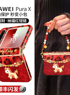 适用于华为purax手机壳pura典藏版x外壳新款2026小折叠屏中轴全包prua挂绳防摔女胖px马年高级红色pure保护套