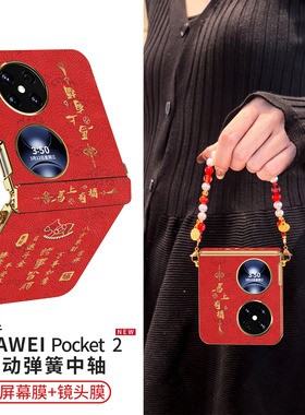 适用华为pocket2手机壳poket2优享版外壳新款2026马年中轴全包小折叠屏带挂绳pk防摔网红高级感红色packet套