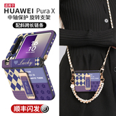 适用华为purax手机壳pura典藏版 阔X外壳新款 360度腕带支架小折叠屏中轴全包挂绳pure超薄prua防摔高级px套女