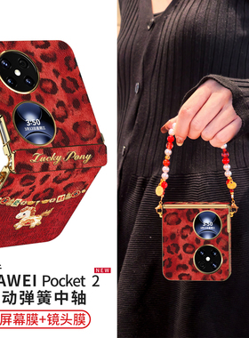 适用于华为pocket手机壳折叠手机套pockets新款pk两折叠屏女pocket2中轴全包新年保护壳优享超薄马年豹纹外壳