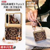 适用华为purax手机壳pura典藏版 x外壳豹纹中轴全包阔prua小折叠屏壳膜一体防摔超薄px防刮秋冬复古pure保护套