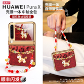 适用华为purax手机壳pura典藏版 x外壳新年中轴全包壳膜一体prua小折叠屏防摔超薄px高级感小马pure女红保护套