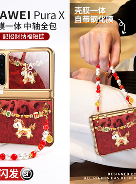 适用华为purax手机壳pura典藏版x外壳新年中轴全包壳膜一体prua小折叠屏防摔超薄px高级感小马pure女红保护套