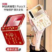 外壳中轴全包prua阔折叠屏招财挂绳防摔超薄px高级马年pure套 新年款 适用华为purax手机壳pura2026新款 x典藏版