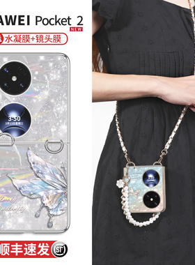 适用华为pocket2手机壳小折叠屏新款高级感皮质packet2优享版PK保护套两全包轻奢女斜跨挂绳链超薄防摔外壳