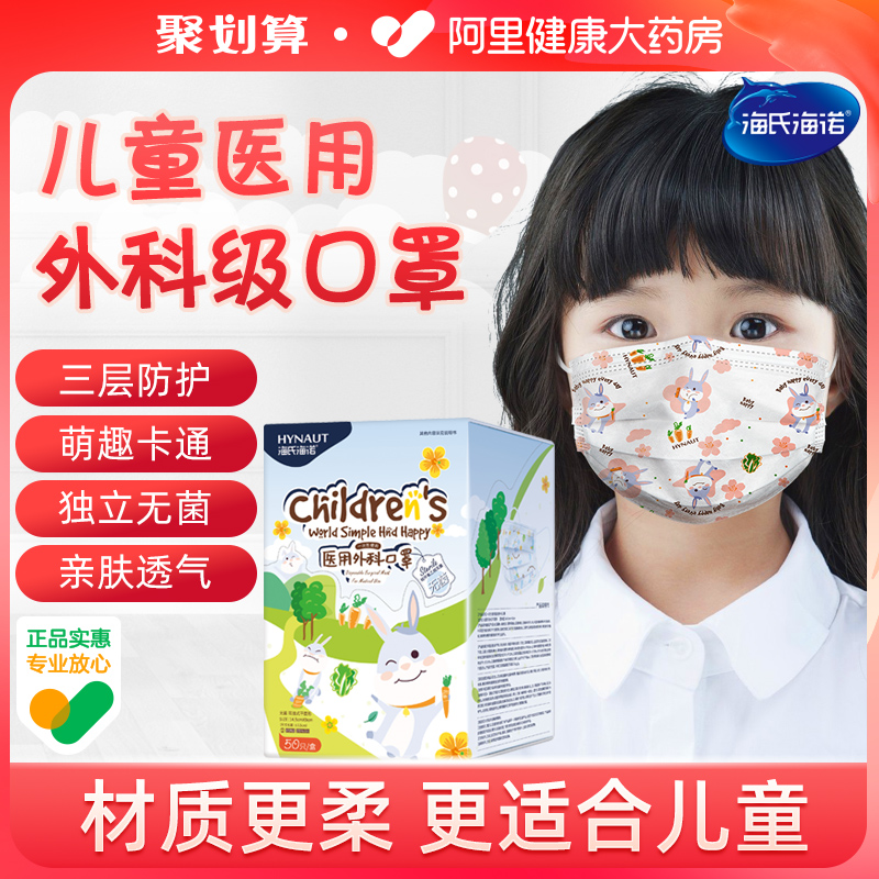 海氏海诺儿童医用外科口罩一次性