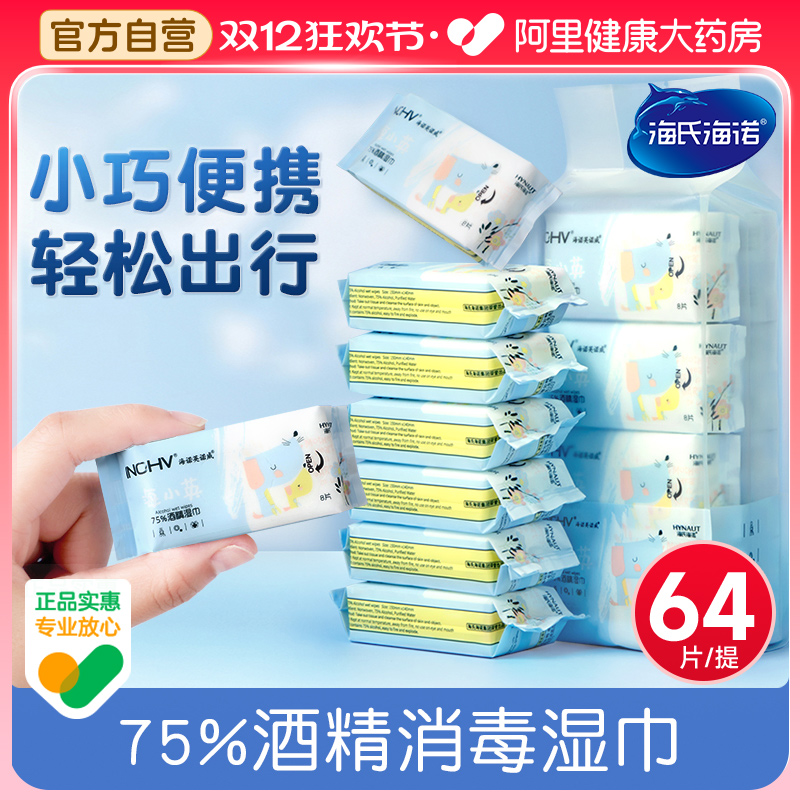 海氏海诺湿纸巾便携消毒酒精