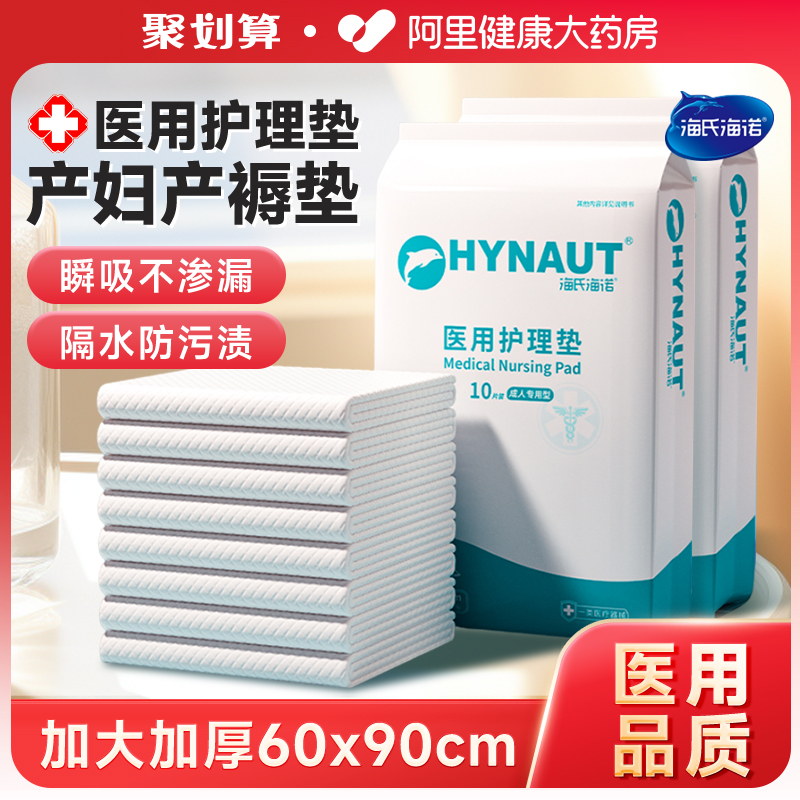 海氏海诺医用护理垫产褥垫产妇专用一次性垫单隔尿垫成人60x90