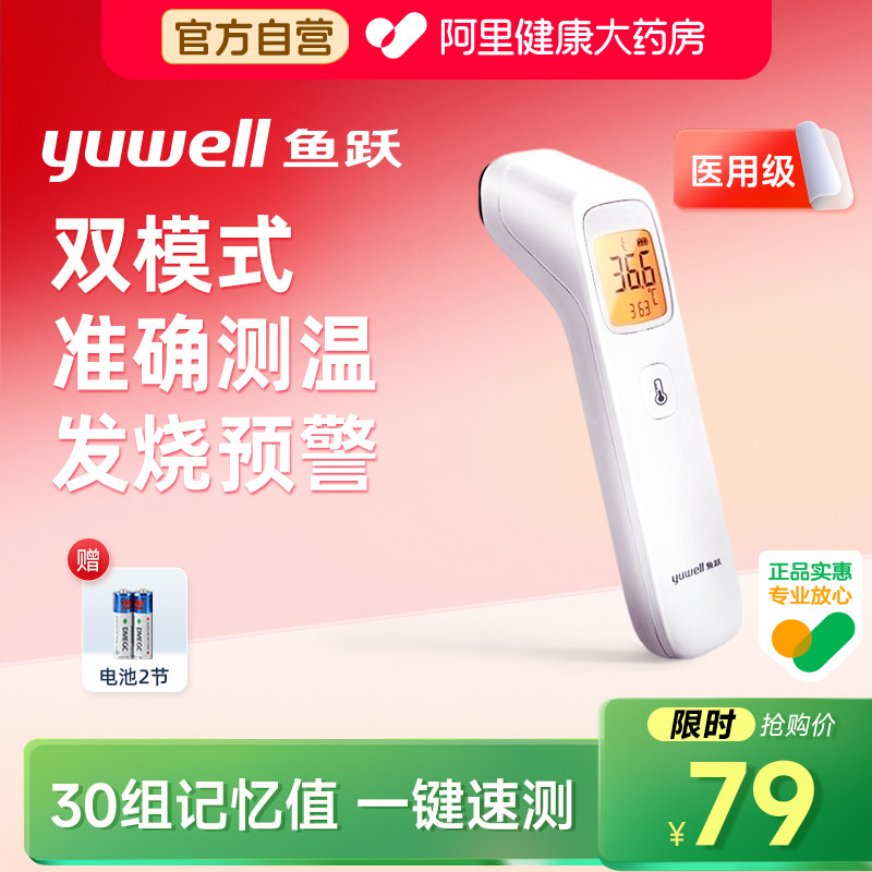 鱼跃额温枪体温计家用精准测温儿童专用电子体温计医用红外线成人