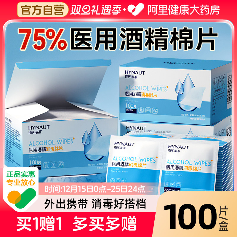海氏海诺医用酒精消毒棉片一次性单独小包装耳洞手机湿巾100片