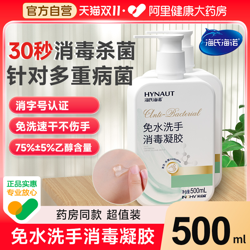 海氏海诺免洗洗手液消毒凝胶