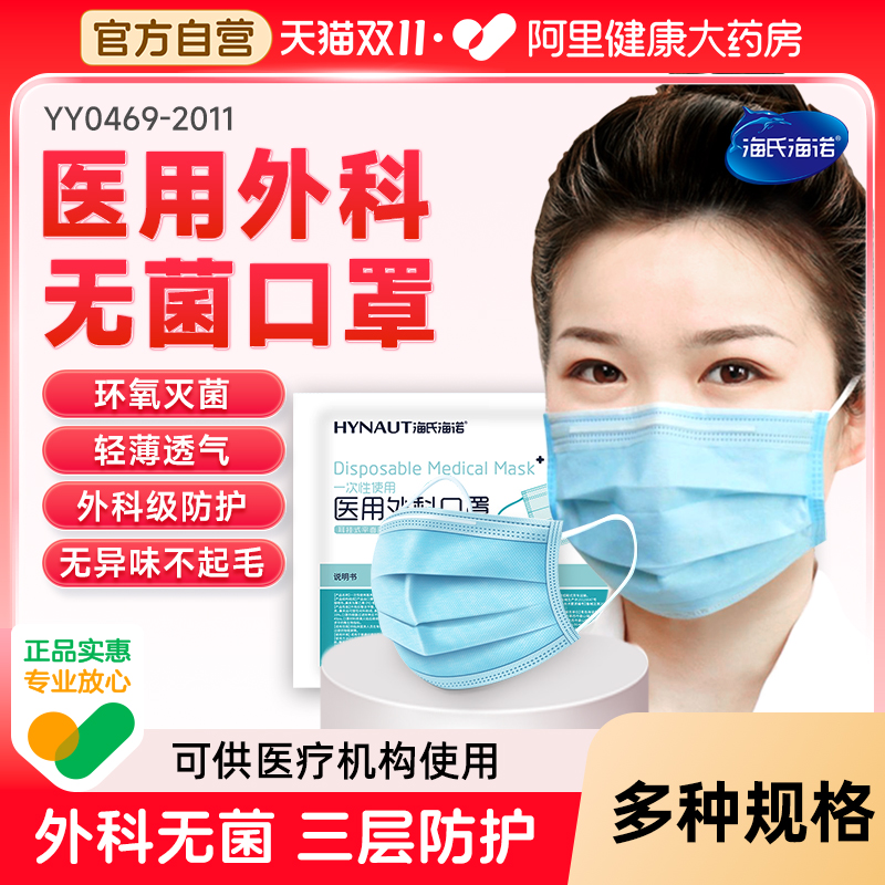 海氏海诺无菌一次性医护口罩三层
