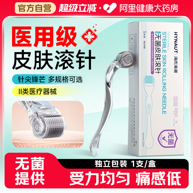 海氏海诺医用无菌皮肤滚针械字号美容微针脸部水光导入滚轮一次性