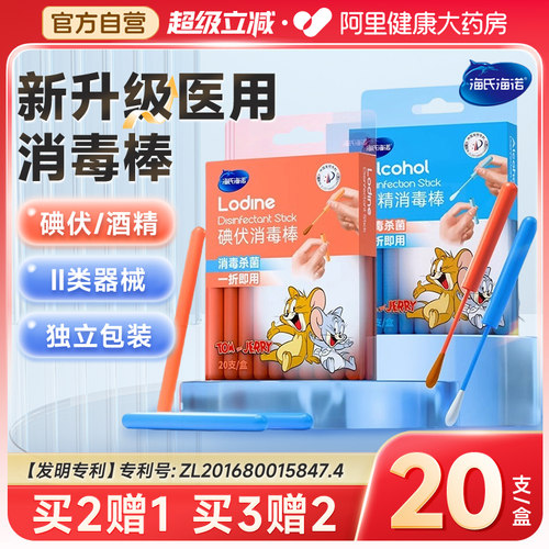 海氏海诺医用碘伏棉签一次性新生婴儿碘伏消毒棉棒酒精棉签独立装