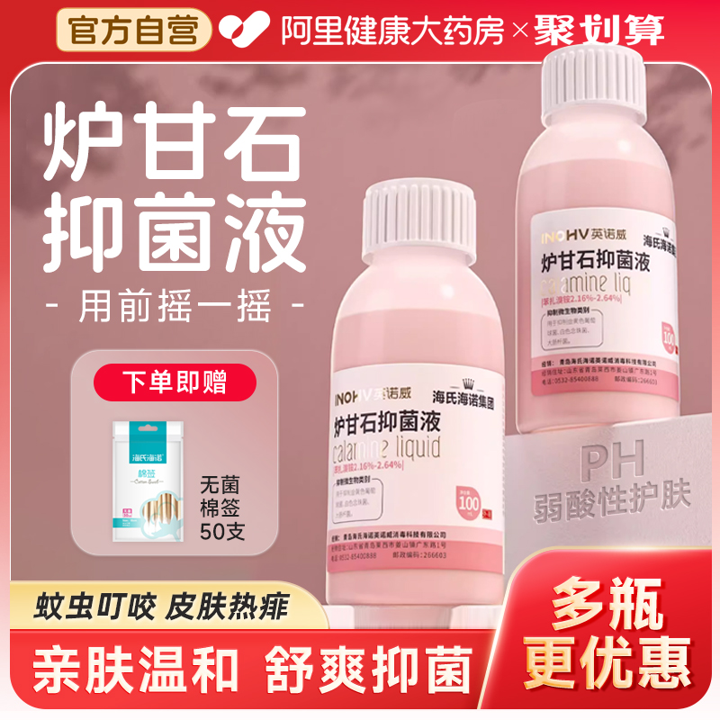 海氏海诺炉甘石洗液外用儿童婴儿专用炉甘石洗液爽身抑菌皮肤护理