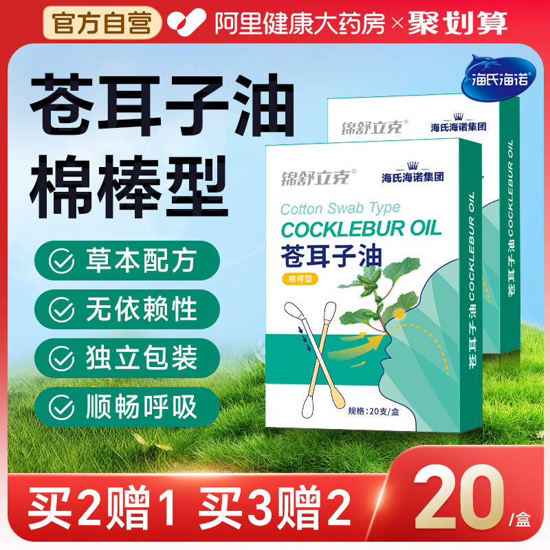 海氏海诺苍耳子鼻炎油棉棒型儿童成人鼻堵通气鼻精油棉签20支/盒