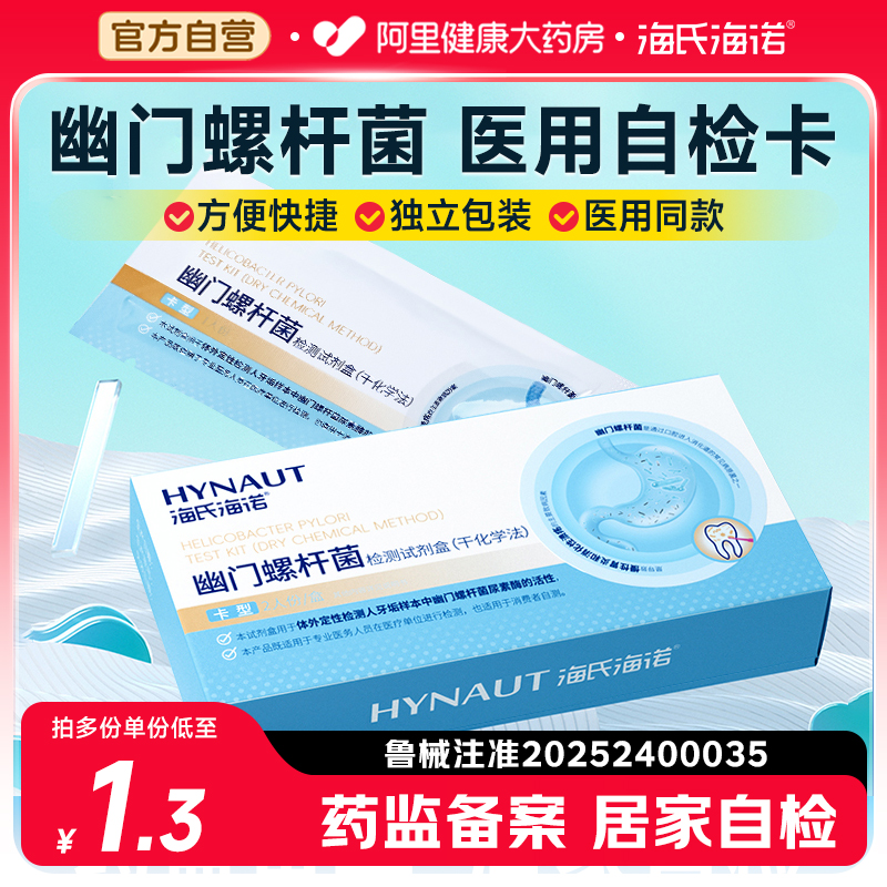 海氏海诺幽门螺旋杆菌检测试纸胃幽门快速自测口臭非碳14吹气卡