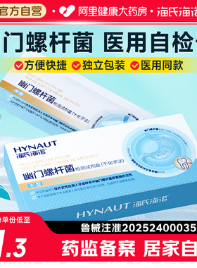 海氏海诺幽门螺旋杆菌检测试纸胃幽门快速自测口臭非碳14吹气卡