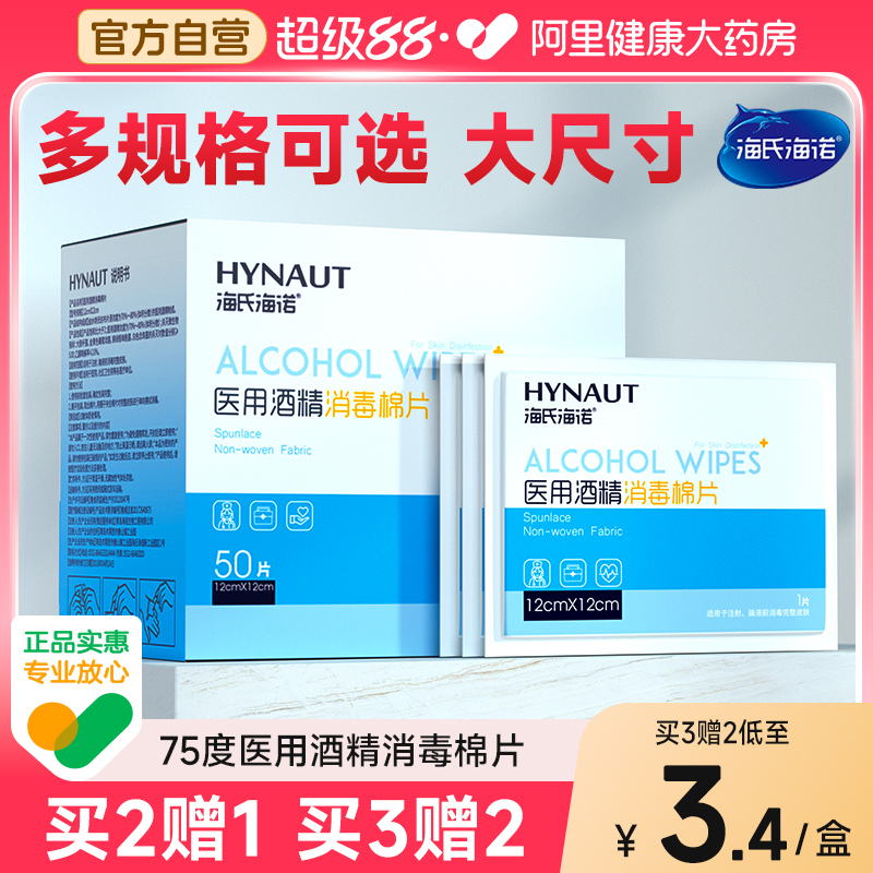 海氏海诺医用75%酒精棉片100片大号一次性灭菌创口消毒旅行清洁