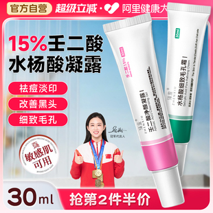 15%壬二酸凝胶去黑头祛痘淡化痘印水杨酸细致毛孔霜任二净颜凝露