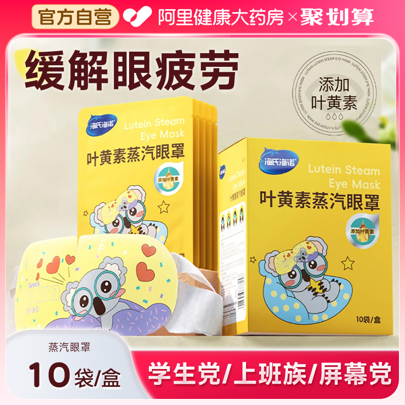 海氏海诺叶黄素蒸汽眼罩护眼热敷发热舒缓眼疲劳睡眠遮光眼罩