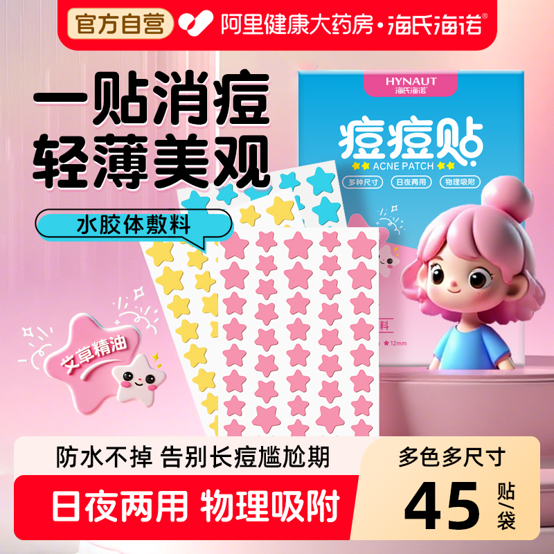 海氏海诺星星痘痘贴痘坑修复非消炎袪痘印水胶体敷料人工皮消痘贴