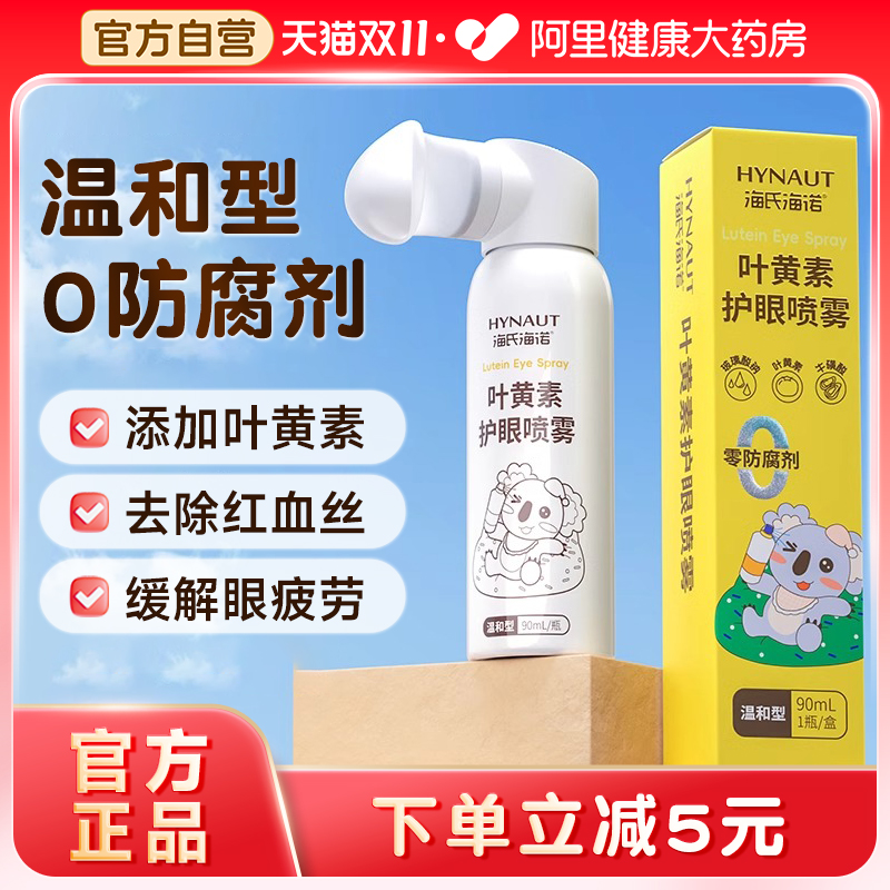 海氏海诺叶黄素护眼喷雾缓解眼疲劳干涩去除红血丝明目温和洗眼液