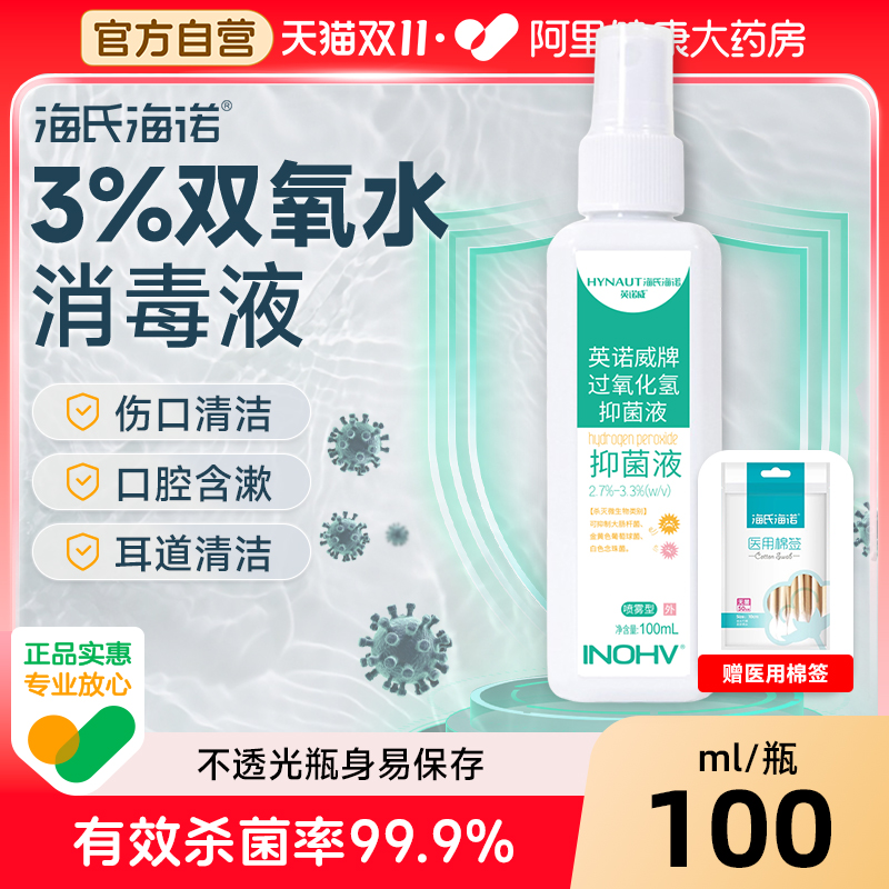 医用喷雾双氧水3%过氧化氢消毒液抑菌液伤口护理溶液采洗耳漱口