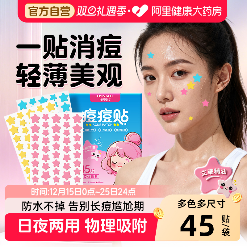 海氏海诺星星痘痘贴痘坑修复非消炎袪痘印水胶体敷料人工皮消痘贴