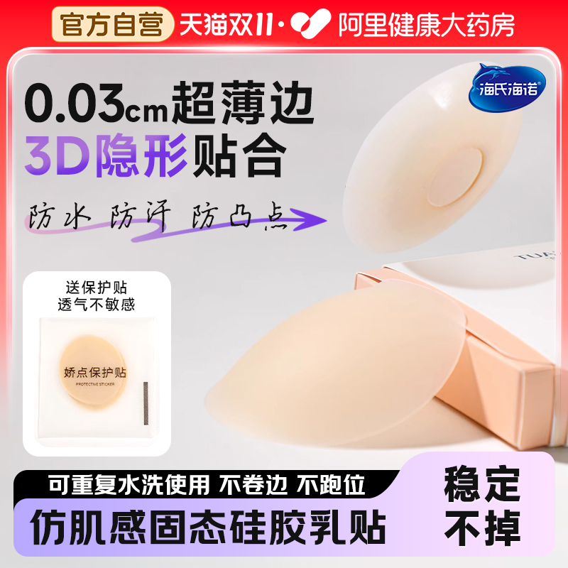 海氏海诺女婚纱用硅胶胸贴乳贴隐形乳头贴防凸点夏季女吊带用薄款
