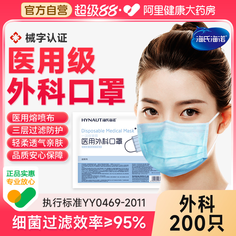 200只海氏海诺医用外科口罩