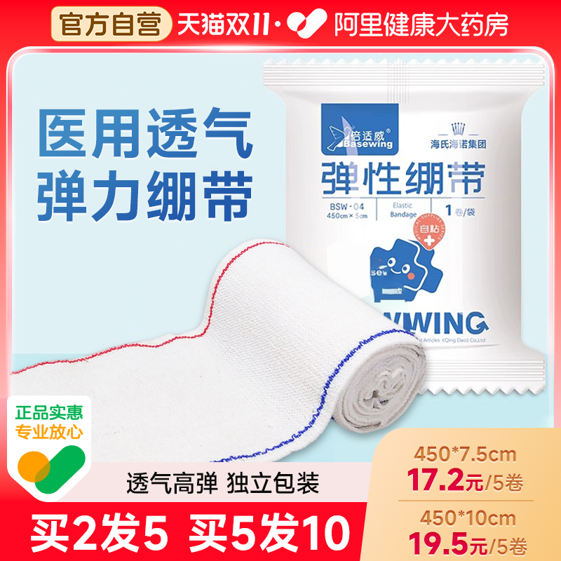 海氏海诺医用绷带高弹力透气绷带弹性绷带固定带医疗扭伤包扎护腕