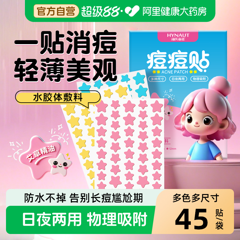 海氏海诺星星痘痘贴可爱物理吸液吸脓水胶体敷料青少年遮瑕消痘贴
