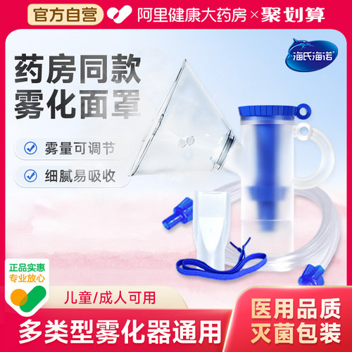 海氏海诺医用雾化面罩儿童成人通用家用医用雾化器雾化吸入配件