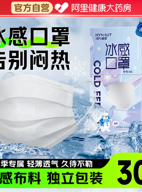 海氏海诺冰感口罩夏季薄款清凉透气口罩一次性医疗三层独立装白色