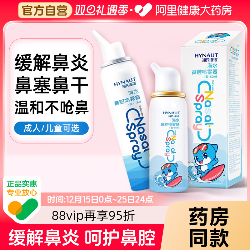海氏海诺生理性海盐水鼻腔喷雾剂洗鼻器家用鼻腔冲洗鼻炎儿童成人